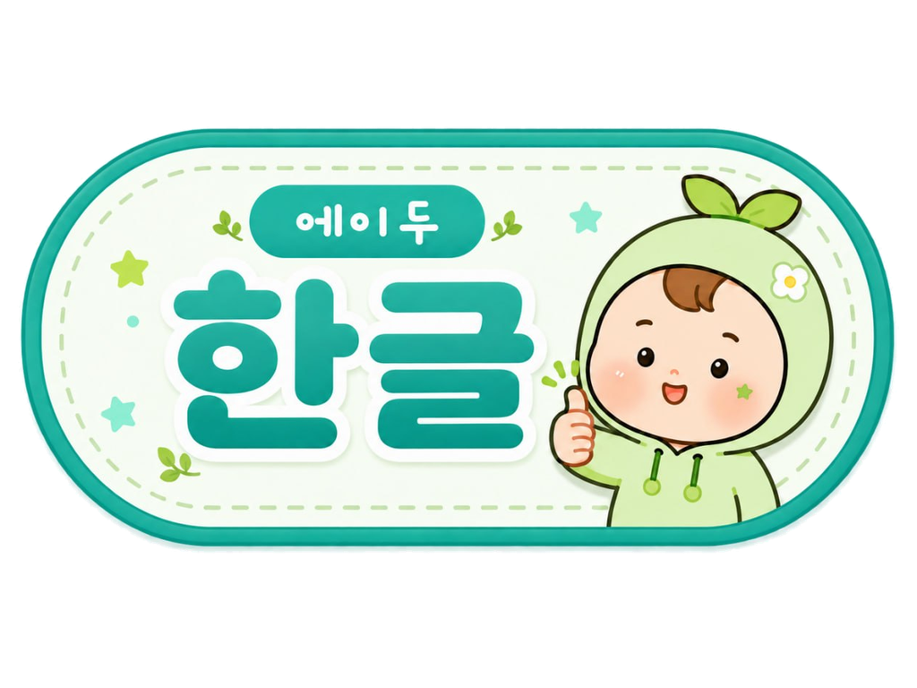 에이두 한글 로고