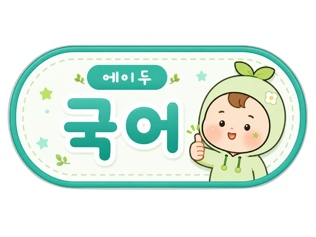 에이두 국어 로고